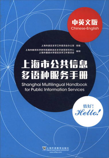 上海市公共信息多語種服務手冊（中英文版） [Shanghai Multiling