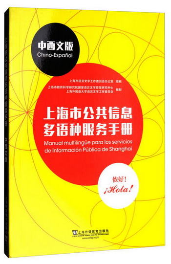 上海市公共信息多語種服務手冊（中西文版）