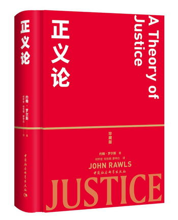 正義論（珍藏版）約翰·羅爾斯 社會契約論 社會理論制度 公平正
