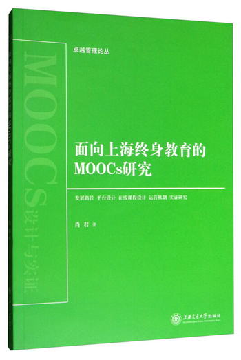 卓越管理論叢：面向上海終身教育的MOOCs研究