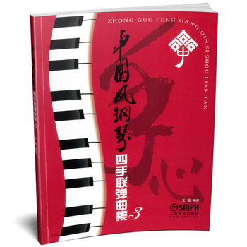 中國風鋼琴四手聯彈曲集3
