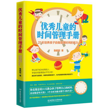 優秀兒童的時間管理手冊：21天培養孩子自我管理時間的能力