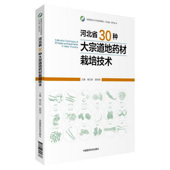 河北省30種大宗道地藥材栽培技術