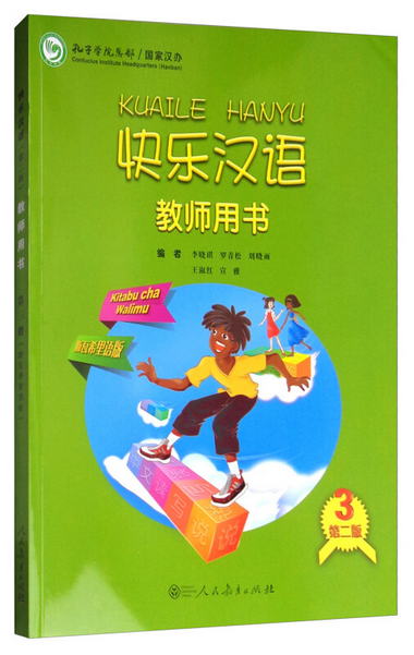 快樂漢語（第二版）教師用書：斯瓦西裡語版 第三冊
