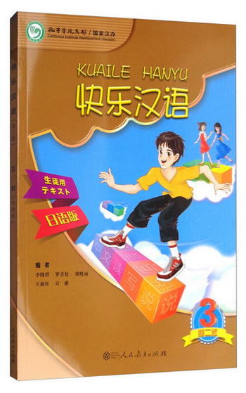 快樂漢語（第二版）：日語版 第三冊