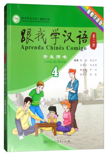 跟我學漢語（第二版）學生用書：葡萄牙語版 第四冊 [Arrenda Chi