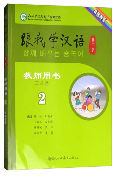 跟我學漢語（第二版）教師用書：韓國語版 第二冊