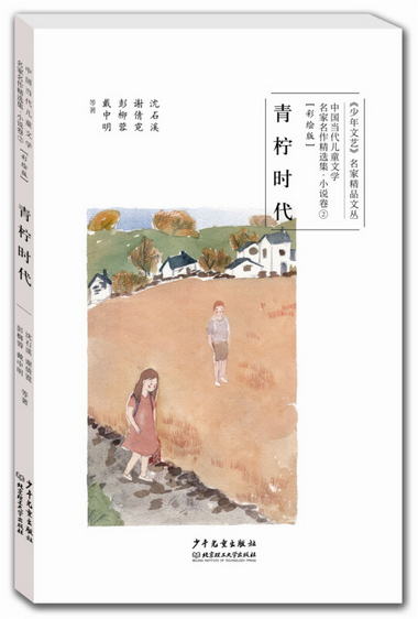 中國當代兒童文學名家名作精選集（彩繪版）小說卷2：青檸時代 [7