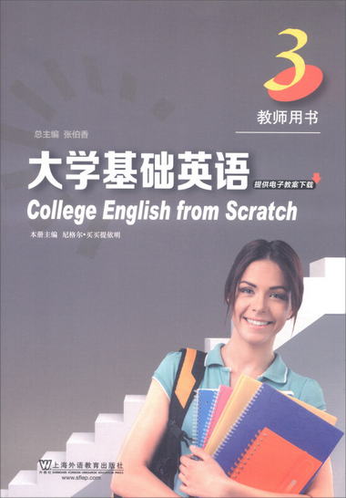大學基礎英語（教師用書3） [College English from Scratch]