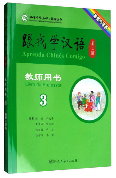 跟我學漢語（第二版 教師用書第三冊 葡萄牙語版）