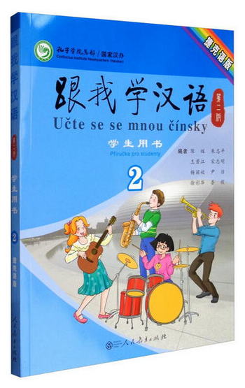 跟我學漢語（第2版）學生用書第2冊（捷克語版）