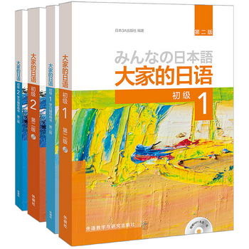 大家的日語初級1、2套裝 學生用書+學習輔導（第二版 套裝共4冊