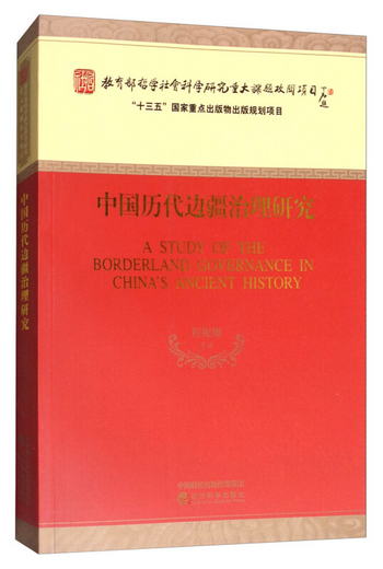中國歷代邊疆治理研究