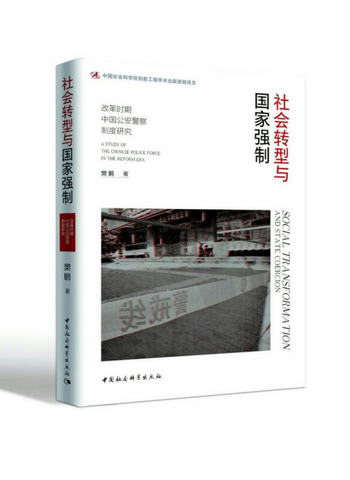 社會轉型與國家強制:改革時期中國公安警察制度研究