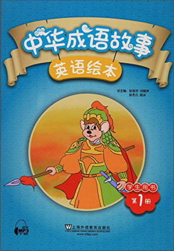 中華成語故事英語繪本（學生用書 第1冊） [3-6歲]