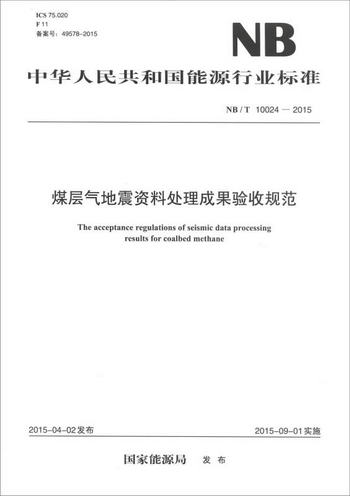 中華人民共和國能源行業標準（NB/T 10024-2015）：煤層氣地震資