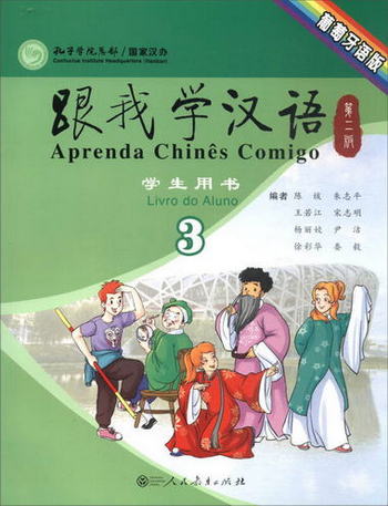 跟我學漢語（學生用書 第二版第三冊 葡萄牙語版）