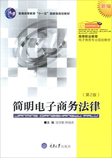 簡明電子商務法律（新編 第2版）/高等職業教育電子商務專業規劃