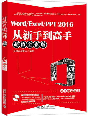 Word/Excel/PPT 2016從新手到高手（超值全彩版）