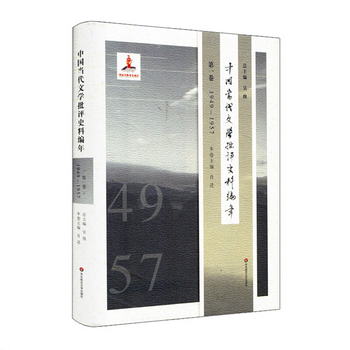 中國當代文學批評史料編年·第一卷：1949—1957