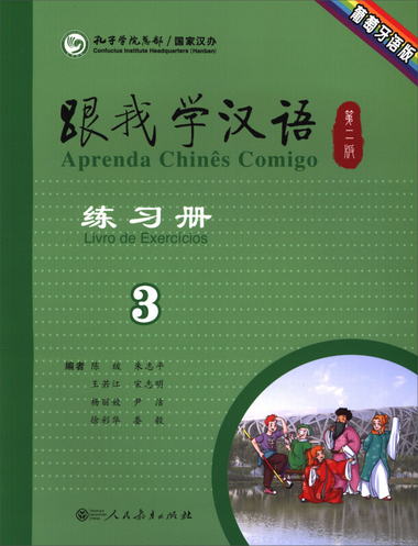 跟我學漢語練習冊（第2版 第3冊 葡萄牙語版）