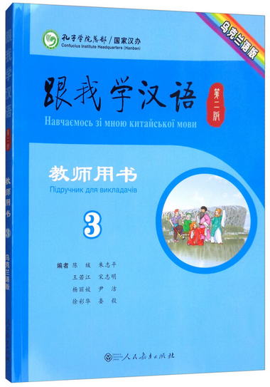 跟我學漢語教師用書（第2版 第3冊 烏克蘭語版）