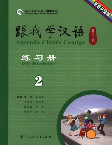 跟我學漢語練習冊（第2版 第2冊 葡萄牙語版）