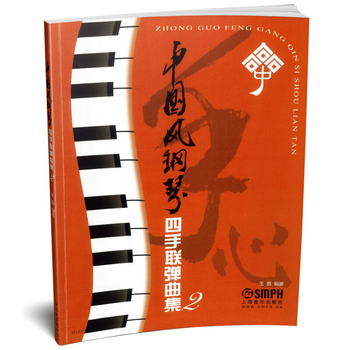 中國風鋼琴四手聯彈曲集2