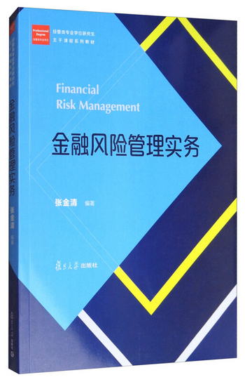 經管類專業學位碩士核心課程繫列教材：金融風險管理實務 [Financ