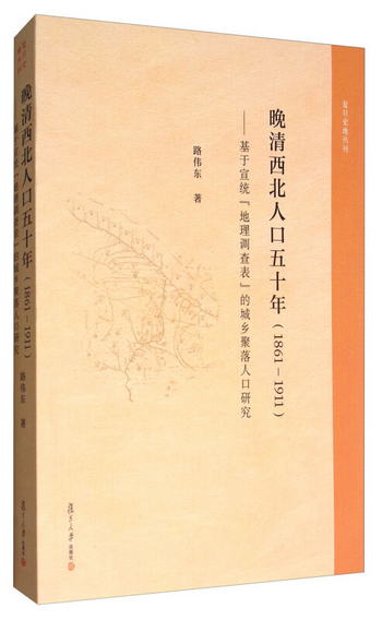 晚清西北人口五十年（1861-1911）：基於宣統“地理調查表”的城