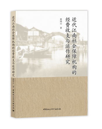 近代江南社會保障機構的經費收支與運作研究