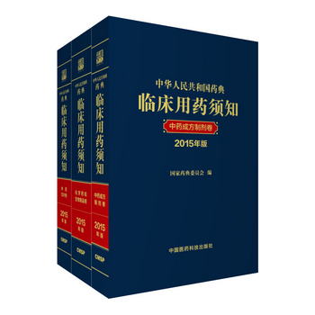 中華人民共和國藥典臨床用藥須知 2015年版（京東套裝共3冊）
