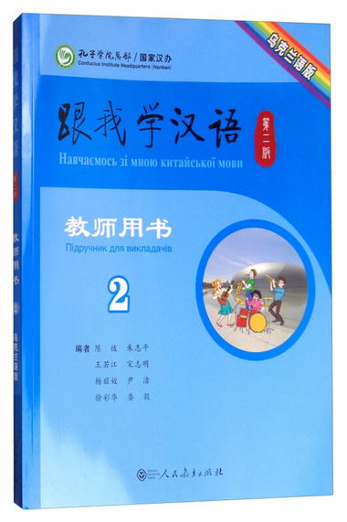 跟我學漢語（第二版）教師用書：烏克蘭語版 第二冊