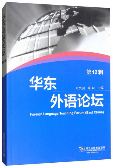 華東外語論壇（第12輯） [Foreign Language Teaching Forum(East