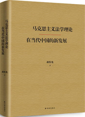 馬克思主義法學理論在當代中國的新發展
