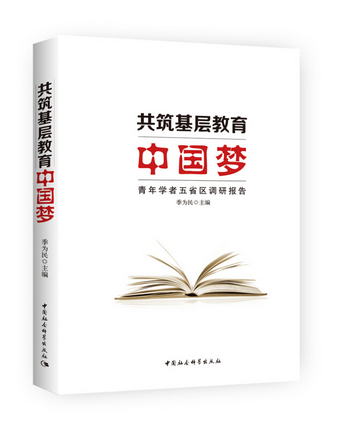 共築基層教育中國夢 