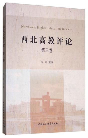西北高教評論（第三卷） [Northwest Higher Education Review]