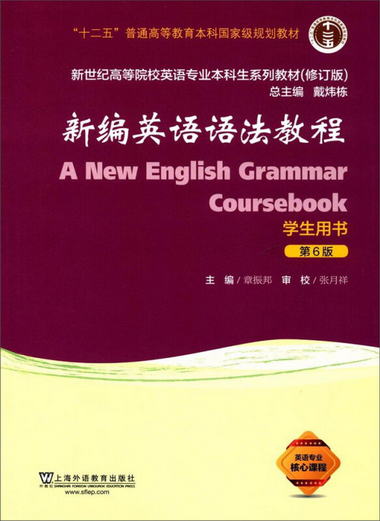 新編英語語法教程（學生用書 第6版 修訂版）/新世紀高等院校英語