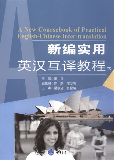 新編實用英漢互譯教程（下） [A New Coursebook of Practical En