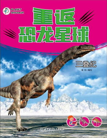 重返恐龍星球：三疊紀 [3-6歲]