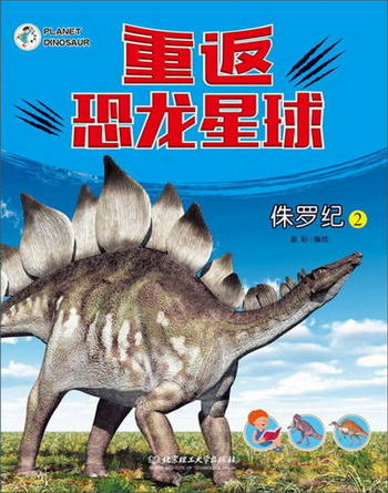 重返恐龍星球：侏羅紀