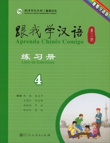跟我學漢語練習冊（第2版第4冊 葡萄牙語版）