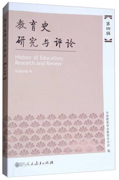 教育史研究與評論（第4輯） [History of Education Research and