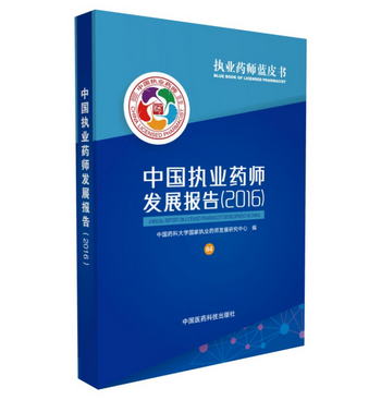 中國執業藥師發展報告