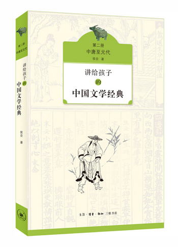講給孩子的中國文學經典（第二冊 代） [7-10歲]