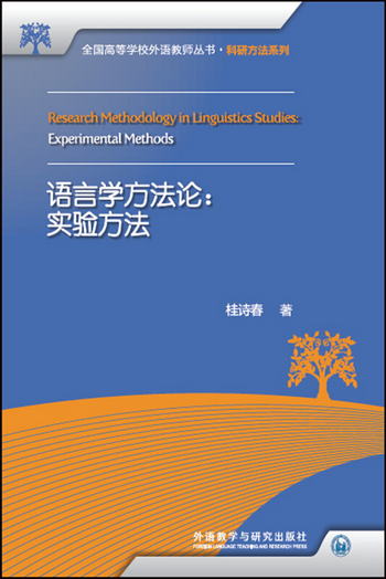 語言學方法論:實驗方法（全國高等學校外語教師叢書·科研方法繫