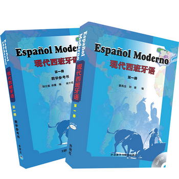 現代西班牙語1 學生用書+教學教參（套裝共2冊 附MP3光盤1張）