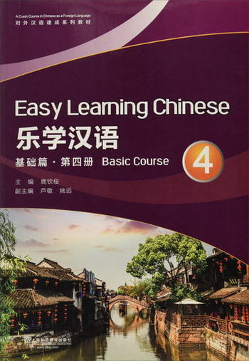 樂學漢語（基礎篇 第4冊）/對外漢語速成繫列教材