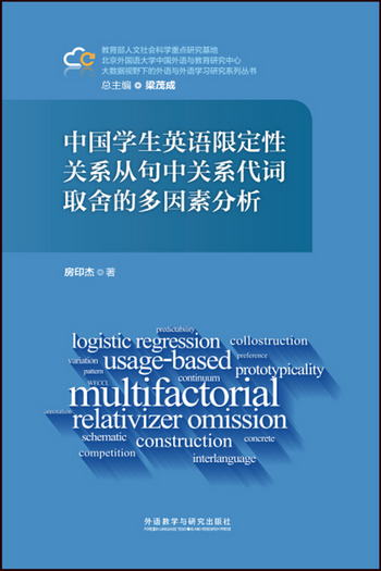 中國學生英語限定性關繫從句中關繫代詞取舍的多因素分析 [A Mult