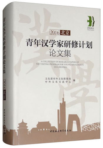 2016青年漢學家研修計劃論文集（北京） [A Collection of Resear